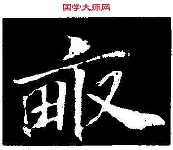 畝,蘇軾,書法字典